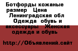 Ботфорды кожаные 37 размер › Цена ­ 10 000 - Ленинградская обл. Одежда, обувь и аксессуары » Женская одежда и обувь   